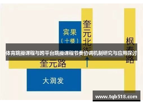 体育跳操课程与跨平台跳操课程节奏协调机制研究与应用探讨