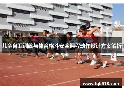 儿童自卫训练与体育格斗安全课程动作设计方案解析