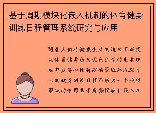 基于周期模块化嵌入机制的体育健身训练日程管理系统研究与应用
