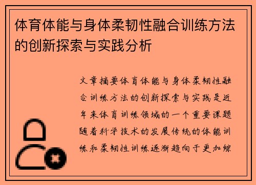体育体能与身体柔韧性融合训练方法的创新探索与实践分析