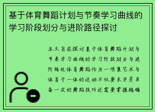基于体育舞蹈计划与节奏学习曲线的学习阶段划分与进阶路径探讨