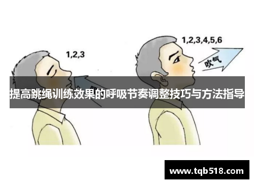 提高跳绳训练效果的呼吸节奏调整技巧与方法指导