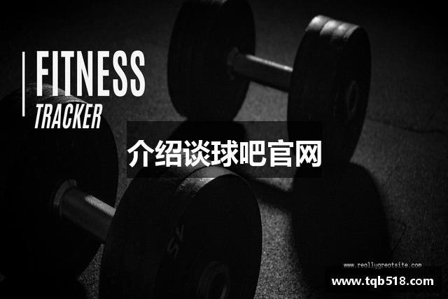 介绍谈球吧官网